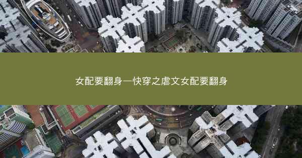 女配要翻身—快穿之虐文女配要翻身