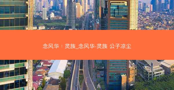 念风华：灵族_念风华-灵族 公子凉尘