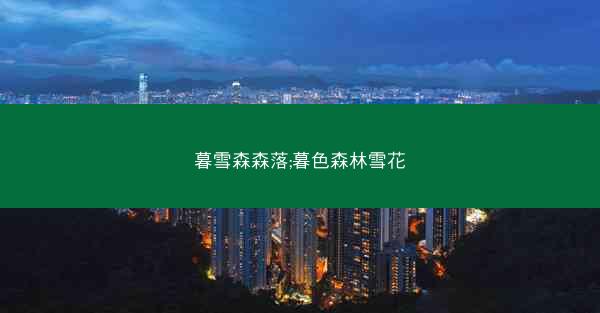 暮雪森森落;暮色森林雪花