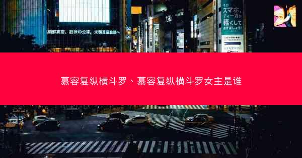 慕容复纵横斗罗、慕容复纵横斗罗女主是谁