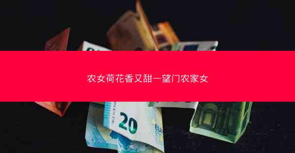 农女荷花香又甜—望门农家女