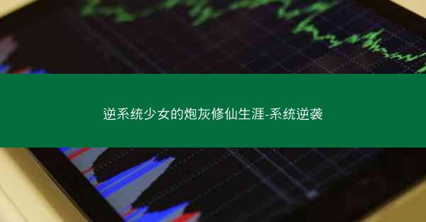 逆系统少女的炮灰修仙生涯-系统逆袭