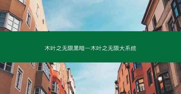 木叶之无限黑暗—木叶之无限大系统