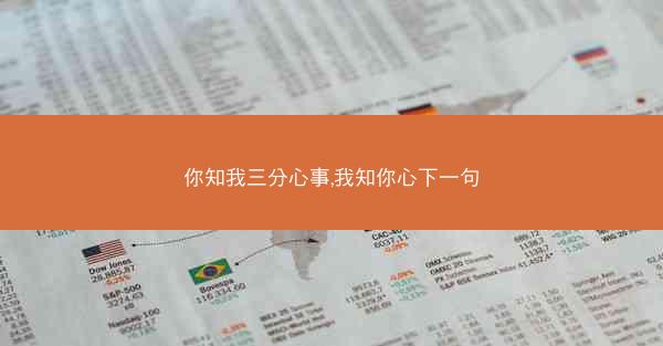 你知我三分心事,我知你心下一句