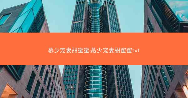 慕少宠妻甜蜜蜜;慕少宠妻甜蜜蜜txt