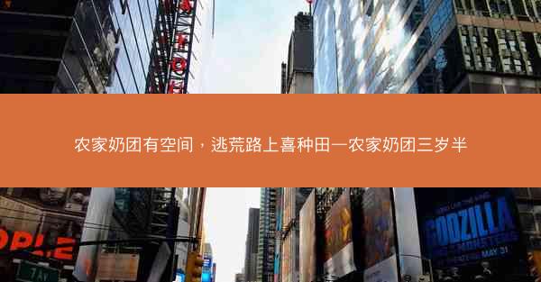 农家奶团有空间，逃荒路上喜种田—农家奶团三岁半