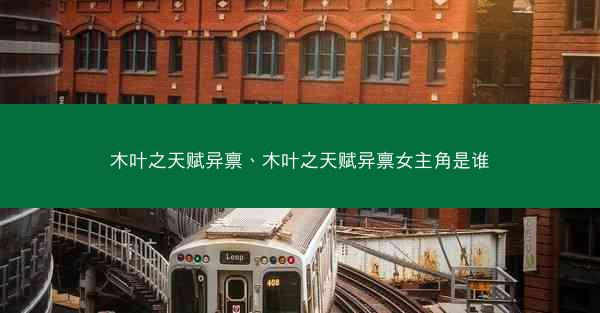 木叶之天赋异禀、木叶之天赋异禀女主角是谁