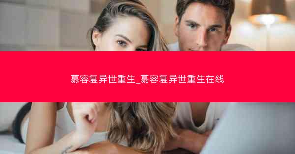 慕容复异世重生_慕容复异世重生在线