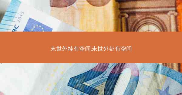 末世外挂有空间;未世外卦有空间