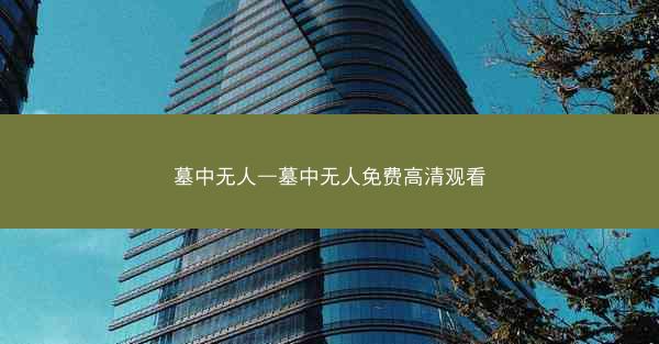 墓中无人—墓中无人免费高清观看