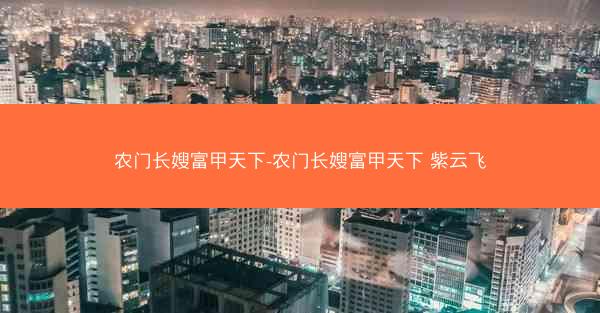 农门长嫂富甲天下-农门长嫂富甲天下 紫云飞