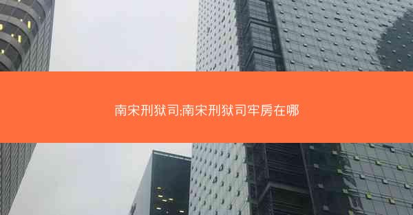南宋刑狱司;南宋刑狱司牢房在哪
