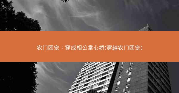 农门团宠：穿成相公掌心娇(穿越农门团宠)