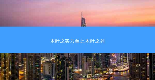 木叶之实力至上,木叶之列
