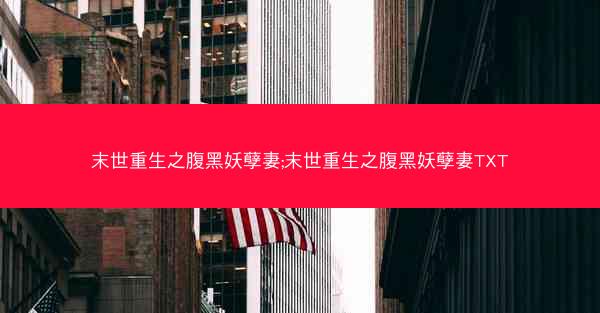 末世重生之腹黑妖孽妻;末世重生之腹黑妖孽妻TXT