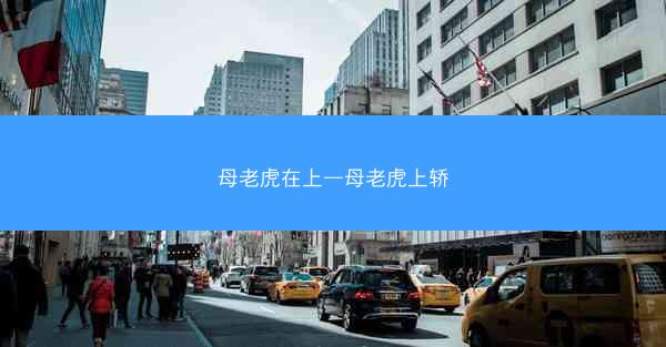 母老虎在上—母老虎上轿