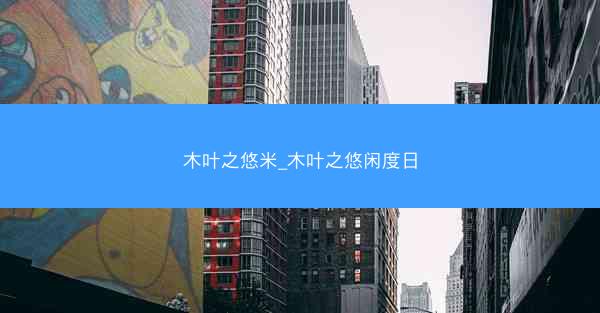 木叶之悠米_木叶之悠闲度日