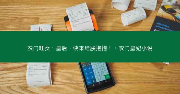 农门旺女：皇后，快来给朕抱抱！、农门皇妃小说