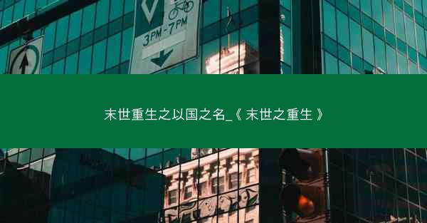 末世重生之以国之名_《末世之重生》
