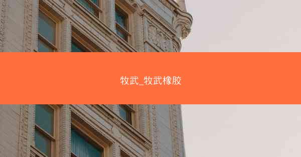 牧武_牧武橡胶