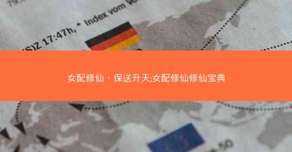 女配修仙，保送升天;女配修仙修仙宝典