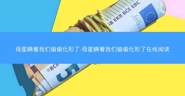 母星瞒着我们偷偷化形了-母星瞒着我们偷偷化形了在线阅读
