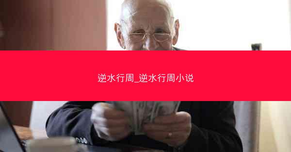 逆水行周_逆水行周小说
