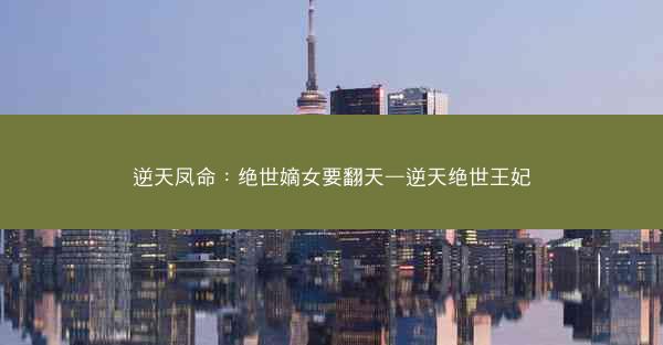 逆天凤命：绝世嫡女要翻天—逆天绝世王妃