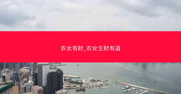 农女有财_农女生财有道