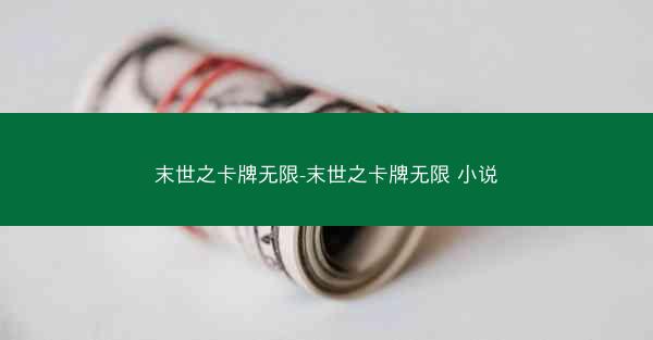 末世之卡牌无限-末世之卡牌无限 小说