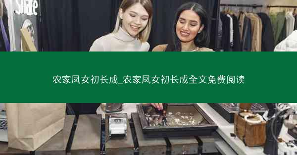 农家凤女初长成_农家凤女初长成全文免费阅读