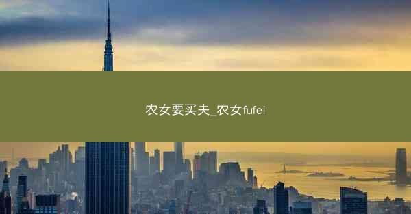 农女要买夫_农女fufei