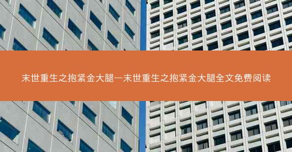 末世重生之抱紧金大腿—末世重生之抱紧金大腿全文免费阅读