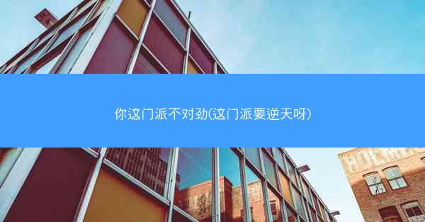 你这门派不对劲(这门派要逆天呀)