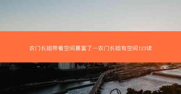 农门长姐带着空间暴富了—农门长姐有空间123读
