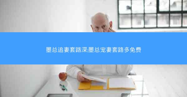 墨总追妻套路深;墨总宠妻套路多免费