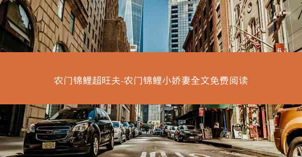 农门锦鲤超旺夫-农门锦鲤小娇妻全文免费阅读 农门锦鲤超旺夫-农门锦鲤小娇妻全文免费阅读