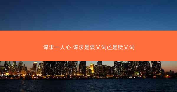 谋求一人心-谋求是褒义词还是贬义词