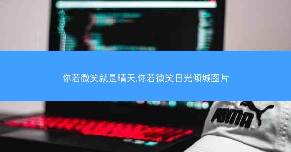 你若微笑就是晴天,你若微笑日光倾城图片