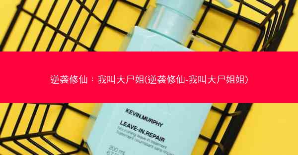 逆袭修仙：我叫大尸姐(逆袭修仙-我叫大尸姐姐)