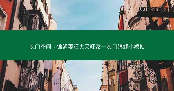 农门空间：锦鲤妻旺夫又旺家—农门锦鲤小媳妇