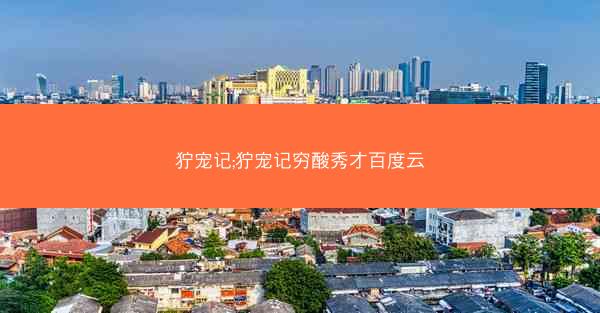 狞宠记;狞宠记穷酸秀才百度云