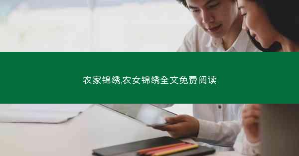 农家锦绣,农女锦绣全文免费阅读