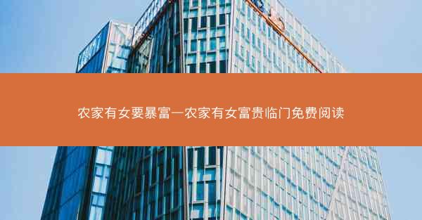 农家有女要暴富—农家有女富贵临门免费阅读