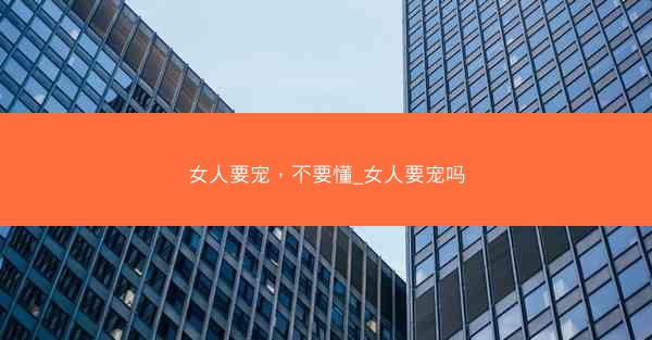 女人要宠，不要懂_女人要宠吗