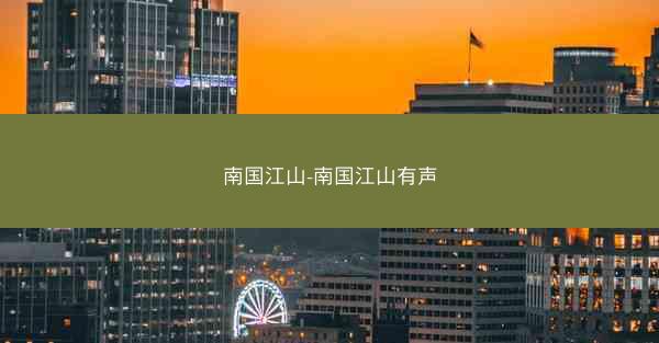 南国江山-南国江山有声