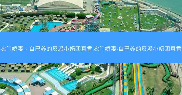 农门娇妻：自己养的反派小奶团真香,农门娇妻-自己养的反派小奶团真香