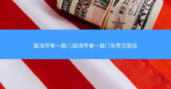 脑海带着一扇门,脑海带着一扇门免费完整版