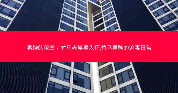 男神的秘密：竹马老婆撞入怀,竹马男神的追妻日常