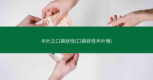 木叶之口袋妖怪(口袋妖怪木叶锤)